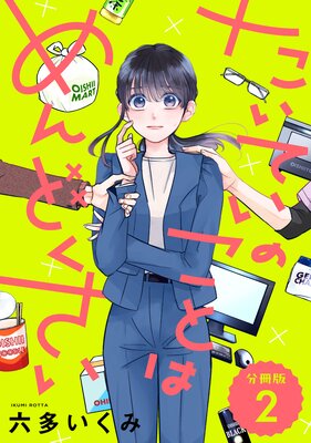 【分冊版】たいていのことはめんどくさい 2