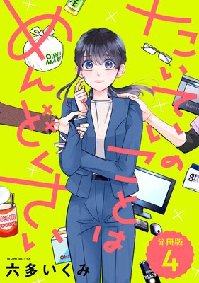 【分冊版】たいていのことはめんどくさい 4