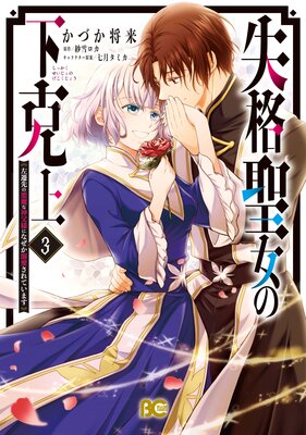 失格聖女の下克上 左遷先の悪魔な神父様になぜか溺愛されています 3