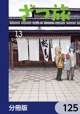 ざつ旅-That’s Journey-【分冊版】 125