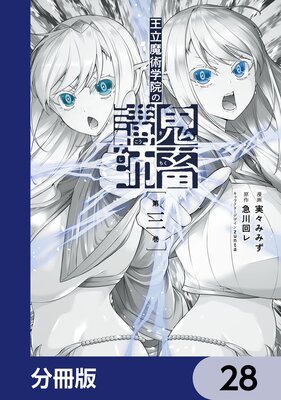 王立魔術学院の鬼畜講師【分冊版】 28