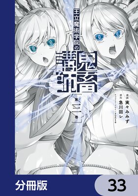 王立魔術学院の鬼畜講師【分冊版】 33
