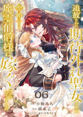 追放された期待外れ聖女ですが、聖婚により魔霊伯爵様に嫁ぐことになりました6