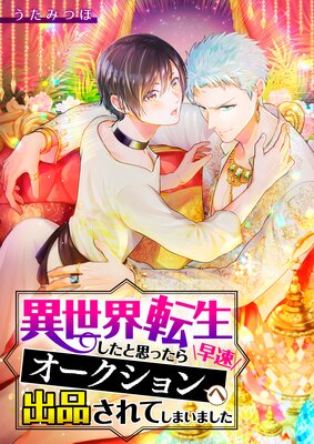 【アニコミ】異世界転生したと思ったら早速オークションへ出品されてしまいました【Renta！限定特典付き】の表紙