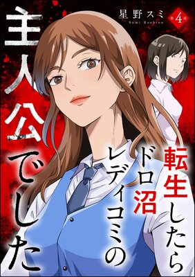 転生したらドロ沼レディコミの主人公でした(分冊版) 【第4話】