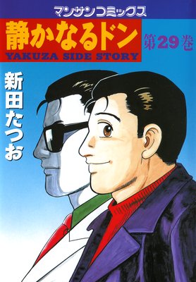 お得な100ポイントレンタル】静かなるドン第29巻 | 新田たつお