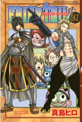 FAIRY TAIL 31巻 |真島ヒロ | まずは無料試し読み！Renta!(レンタ)