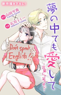Love Jossie 夢の中でも愛して〜言葉じゃ足りない〜 1