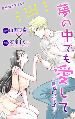 Love Jossie 夢の中でも愛して〜言葉じゃ足りない〜 2