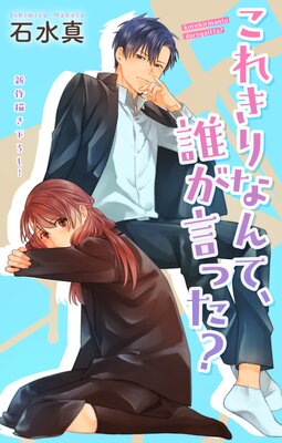 Love Jossie これきりなんて、誰が言った? story15