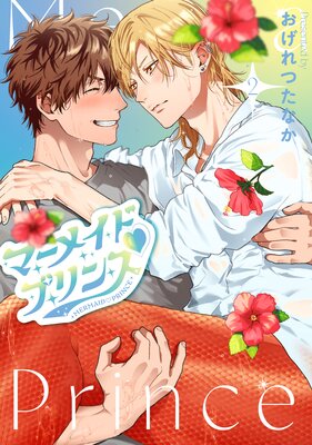マーメイド・プリンス(2)【電子限定おまけ付き】