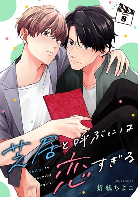 芝居と呼ぶには恋すぎる【分冊版】 8