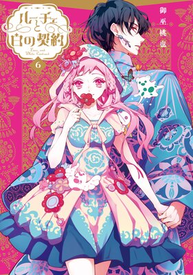 ルーチェと白の契約 6【電子限定描き下ろし付き】