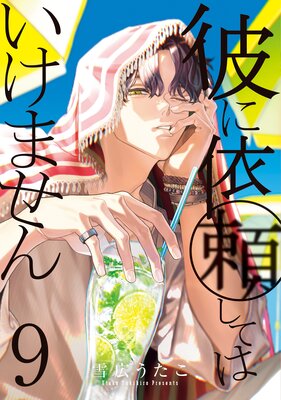 彼に依頼してはいけません 9【電子限定描き下ろし付き】