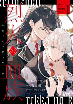 烈火の血族 1【電子限定描き下ろし付き】【Renta!限定特典付き】