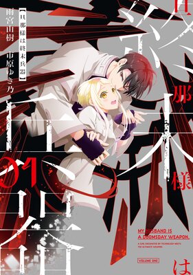 旦那様は終末兵器 1【イラスト特典付】