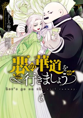 悪の華道を行きましょう【コミックス版】 6【電子限定描き下ろし付き】