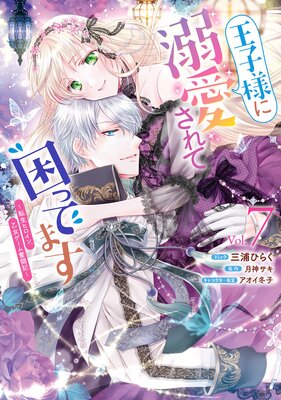 王子様に溺愛されて困ってます〜転生ヒロイン、乙女ゲーム奮闘記〜 7【電子限定描き下ろし付き】