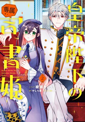 皇帝陛下の専属司書姫 2【電子限定描き下ろし付き】