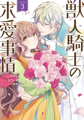 獣人騎士の求愛事情 3【電子限定描き下ろし付き】
