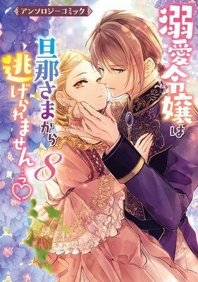 溺愛令嬢は旦那さまから逃げられません…っ アンソロジーコミック 8