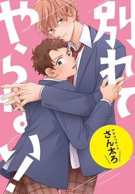 別れてやらない! 連載版 18