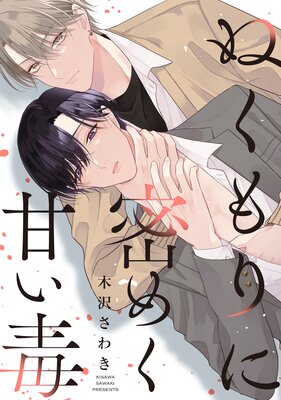 ぬくもりに密めく甘い毒 【連載版】 1