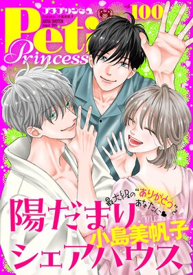 プチプリンセス vol.100 2025年8月号(2025年7月1日発売)