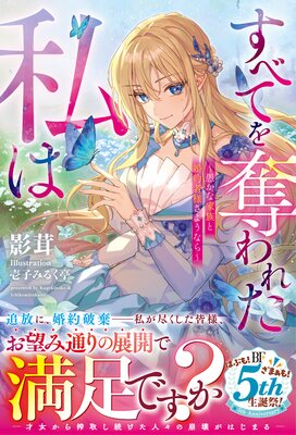 すべてを奪われた私は〜愚かな家族と婚約者様さようなら〜【SS付き】