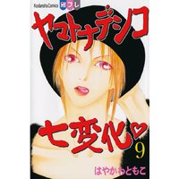 ヤマトナデシコ七変化 完全版 はやかわともこ 電子コミックをお得にレンタル Renta