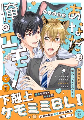 あなたは俺のエモノです〜草食ウサギに喰われるなんて!【電子単行本版/限定特典まんが付き】