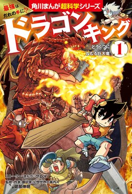 最強はだれの手に!? ドラゴンキング(1) どうくつにねむる巨大竜