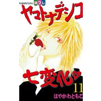 ヤマトナデシコ七変化 完全版 11巻 はやかわともこ 電子コミックをお得にレンタル Renta