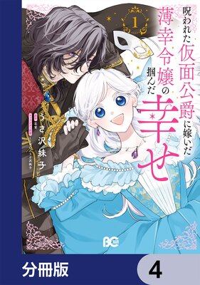 呪われた仮面公爵に嫁いだ薄幸令嬢の掴んだ幸せ【分冊版】 4