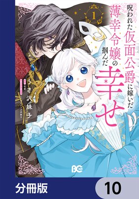 呪われた仮面公爵に嫁いだ薄幸令嬢の掴んだ幸せ【分冊版】 10