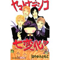 ヤマトナデシコ七変化 完全版 はやかわともこ 電子コミックをお得にレンタル Renta