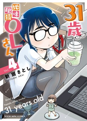 31歳地味眼鏡OLさん 4巻