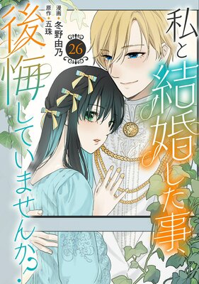 私と結婚した事、後悔していませんか?26