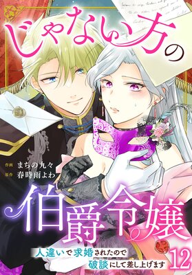 じゃない方の伯爵令嬢 人違いで求婚されたので破談にして差し上げます12