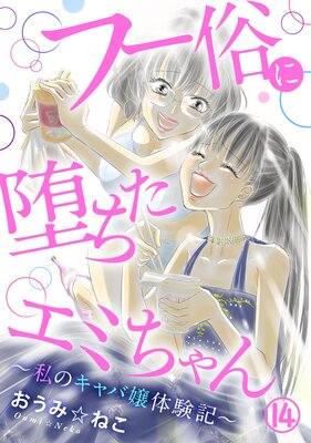 フー俗に堕ちたエミちゃん~私のキャバ嬢体験記~14