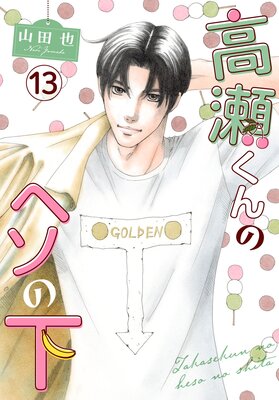 高瀬くんのヘソの下13