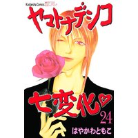 ヤマトナデシコ七変化 完全版 はやかわともこ 電子コミックをお得にレンタル Renta