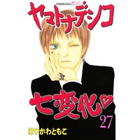 ヤマトナデシコ七変化 完全版 はやかわともこ 電子コミックをお得にレンタル Renta