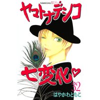 ヤマトナデシコ七変化 完全版 はやかわともこ 電子コミックをお得にレンタル Renta