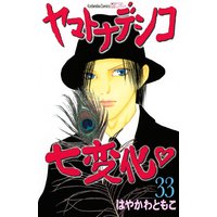 ヤマトナデシコ七変化 完全版 はやかわともこ 電子コミックをお得にレンタル Renta