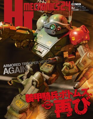HJメカニクス24 特集:装甲騎兵ボトムズ、再び