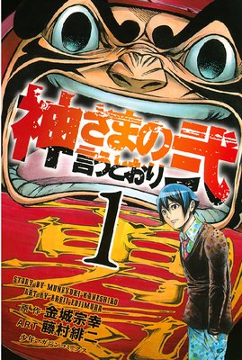 神さまの言うとおり弐 金城宗幸 他 Renta