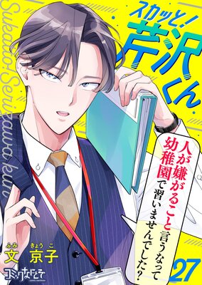 スカッと!芹沢くん(27)