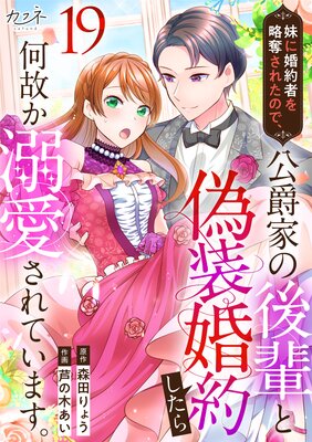 妹に婚約者を略奪されたので、公爵家の後輩と偽装婚約したら何故か溺愛されています。(19)