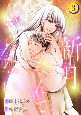 ����ʤ�Ƥ���ʤ� 3